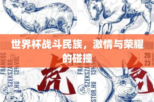 世界杯战斗民族，激情与荣耀的碰撞