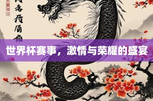 世洛阳市法福文化传播有限公司界杯赛事，激情与荣耀的盛宴