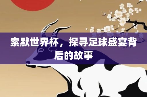 索默世界杯，探洛阳市法福文化传播有限公司寻足球盛宴背后的故事