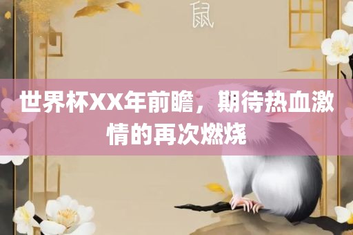 世界杯XX年前瞻，期待热血激情的再次燃烧洛阳市法福文化传播有限公司