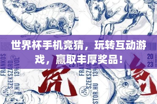 世界杯手机竞猜，玩转互动游戏，赢取丰厚奖品！洛阳市法福文化传播有限公司