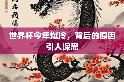 世界杯今年爆冷，背后的原因引人深思