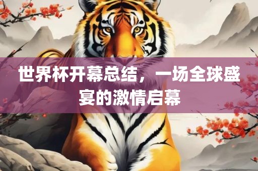 世界杯洛阳市法福文化传播有限公司开幕总结，一场全球盛宴的激情启幕