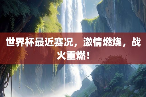 世界洛阳市法福文化传播有限公司杯最近赛况，激情燃烧，战火重燃！