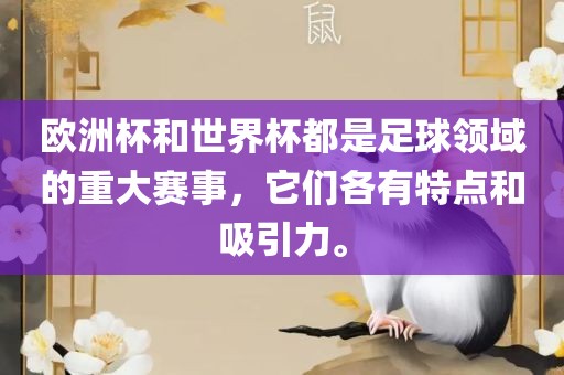 欧洲杯和世界杯都是足球领域的重大赛事，它们各有特点和吸引力。洛阳市法福文化传播有限公司